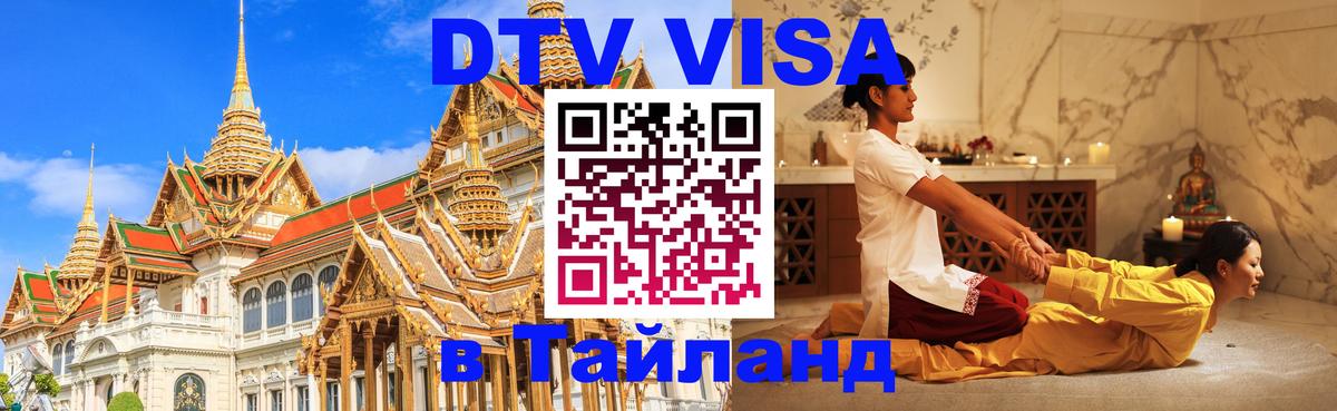 Виза ДТВ на 5 лет в Тайланд 
