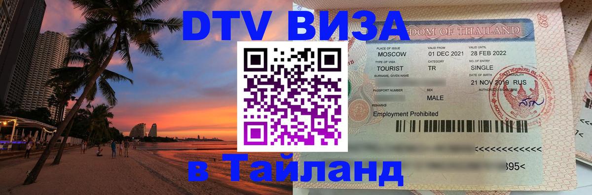 DTV Visa Thailand — прайс и условия, виза без дополнительных документов - Ча-Ам  04.10.2025 